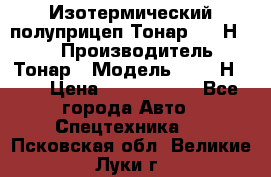 Изотермический полуприцеп Тонар 9746Н-071 › Производитель ­ Тонар › Модель ­ 9746Н-071 › Цена ­ 2 040 000 - Все города Авто » Спецтехника   . Псковская обл.,Великие Луки г.